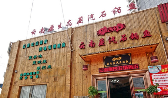 鱼吉祥石锅鱼加盟