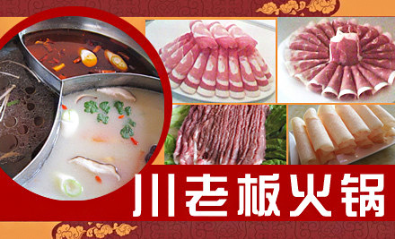 川老板火锅加盟