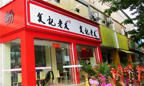复记老友加盟店