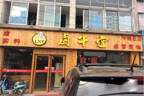 卤牛堂加盟店