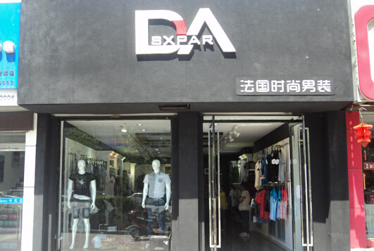 DA男装加盟
