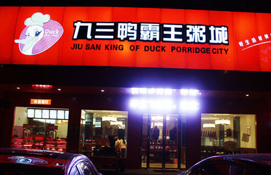 九三鸭霸王粥城加盟