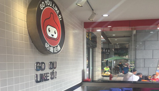 咕噜咕噜章鱼小丸子加盟