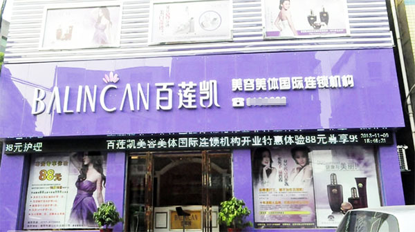 百莲凯美容连锁店加盟门店