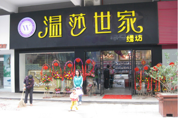 温莎世家加盟店