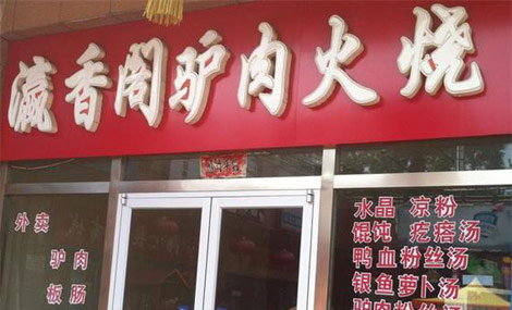 瀛香阁驴肉火烧加盟