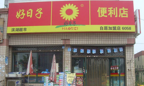 好日子便利店加盟店