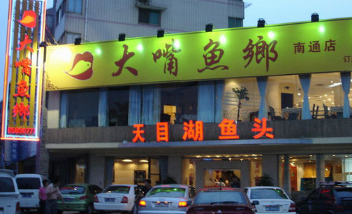 大嘴鱼乡加盟店