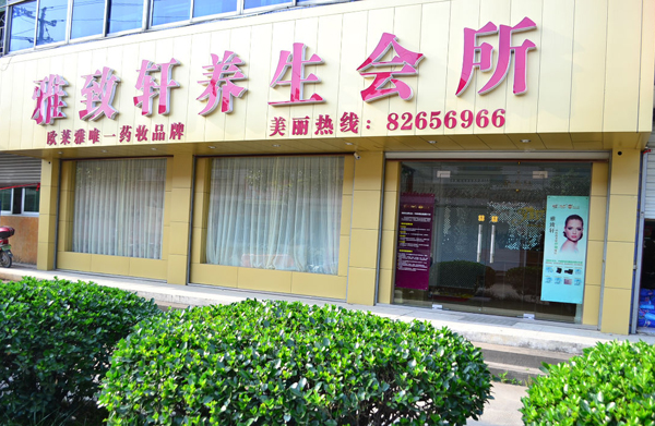 雅致轩美容院加盟店