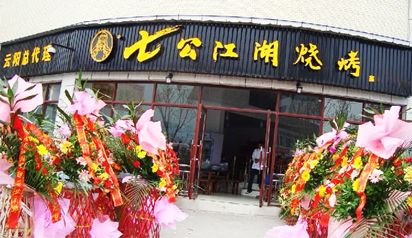 七公江湖烤翅加盟店