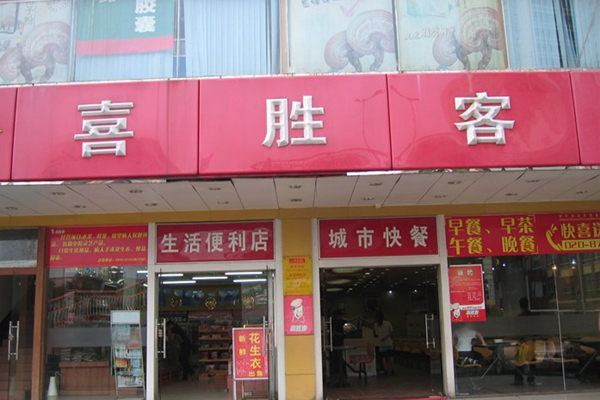 喜胜客加盟店