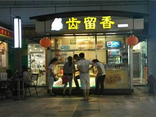 齿留香盐焗鸭加盟费