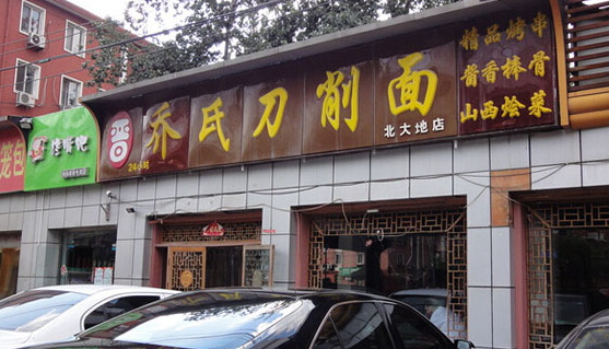 乔氏刀削面加盟