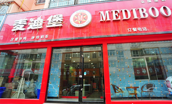 麦迪堡汉堡