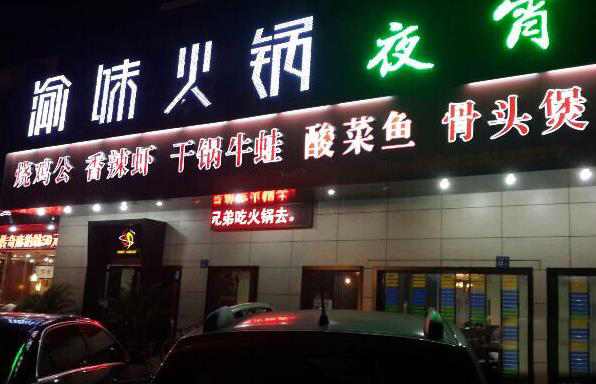 渝味火锅加盟店
