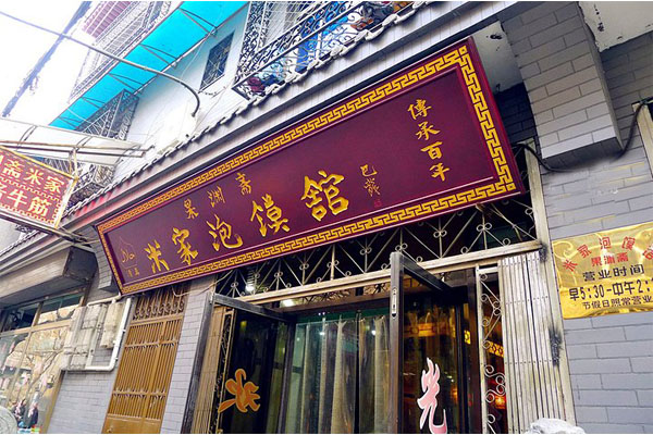 米家泡馍加盟店