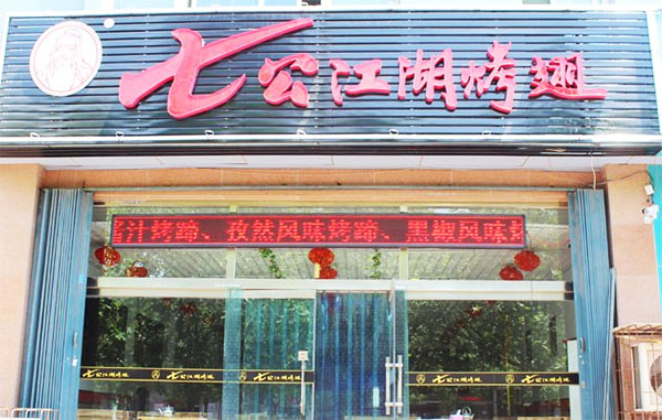 七公江湖烤翅加盟店