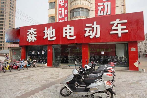 森地电动车加盟