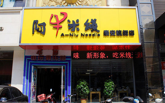 阿牛米线加盟店