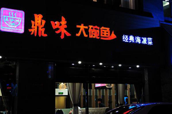 鼎味大碗鱼加盟