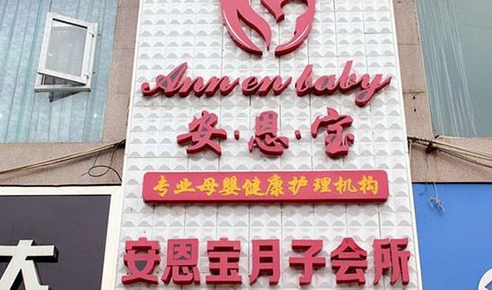 安恩宝月子会所加盟