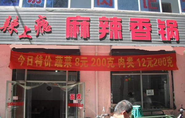 辣上瘾麻辣香锅加盟