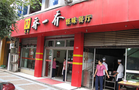 乔一乔怪味餐厅加盟