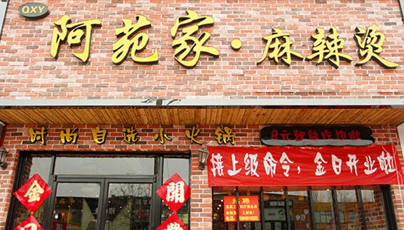 阿苑家麻辣烫加盟
