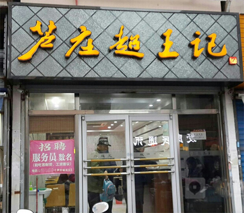 芦庄超王记加盟店