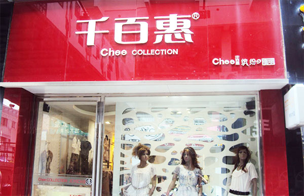 千百惠女装加盟店