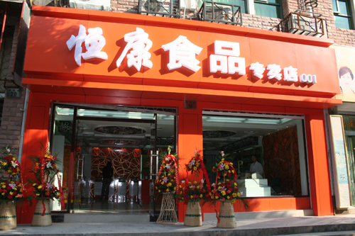 恒康食品加盟