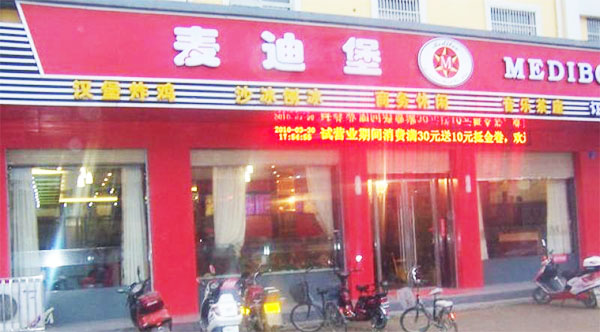 麦迪堡汉堡