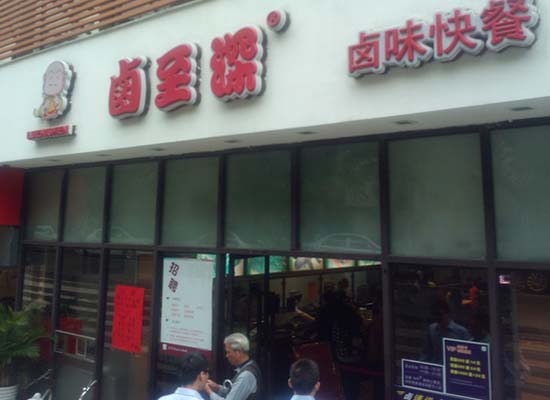 卤至深加盟店