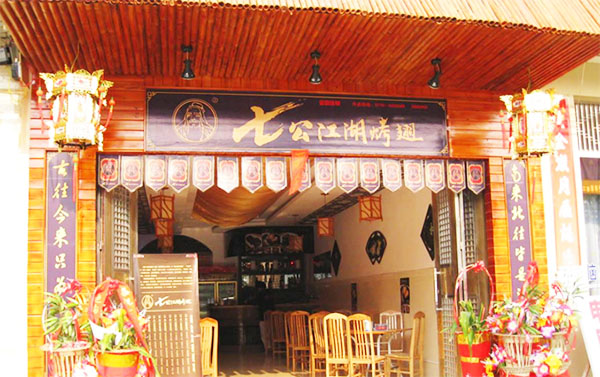 七公江湖烤翅加盟店