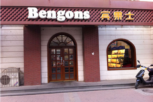 宾果士甜品加盟店