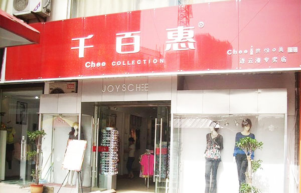 千百惠女装加盟店