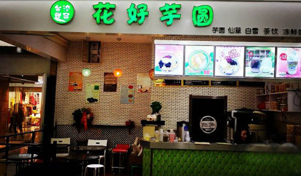 花好芋圆加盟店