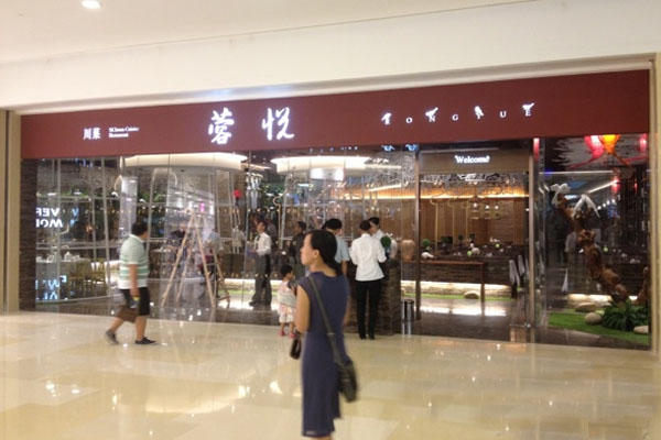 蓉悦餐厅加盟店