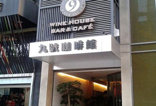 九号咖啡馆加盟