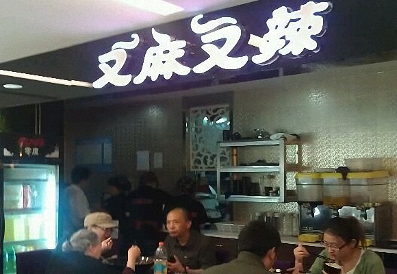又麻又辣麻辣香锅加盟