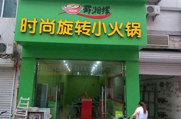 蜀湘缘小火锅加盟