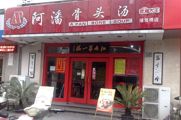 阿潘骨头汤加盟店