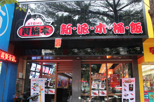 阿桶木木桶饭加盟店