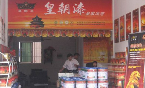 皇朝漆加盟店