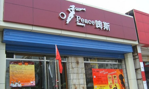 啤斯饼屋加盟店