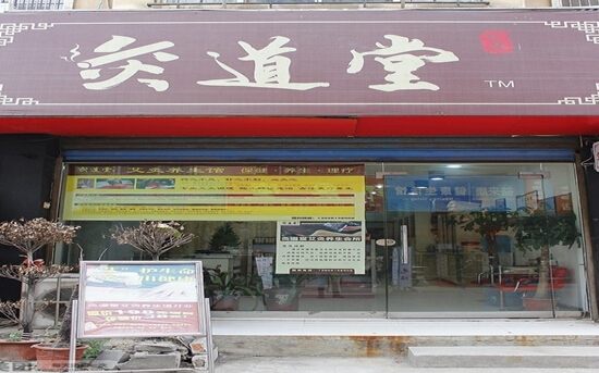 灸道堂加盟
