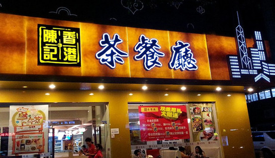 陈记茶餐厅加盟