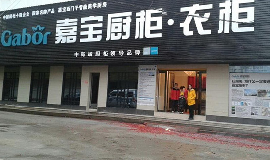 嘉宝橱柜加盟