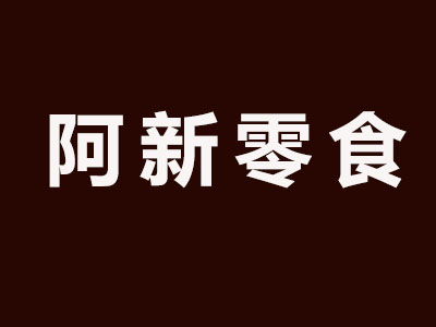 阿新零食加盟费