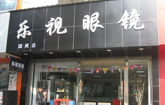 乐视眼镜加盟